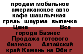 продам мобильное американское авто-кафе шашлычная, гриль, шаурма, выпечка › Цена ­ 1 500 000 - Все города Бизнес » Продажа готового бизнеса   . Алтайский край,Камень-на-Оби г.